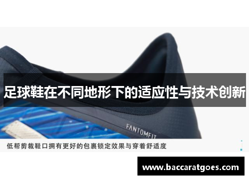 足球鞋在不同地形下的适应性与技术创新