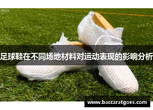 足球鞋在不同场地材料对运动表现的影响分析