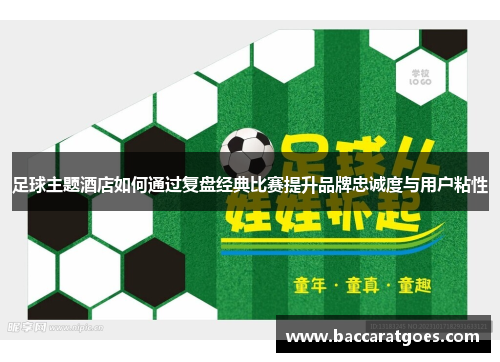 足球主题酒店如何通过复盘经典比赛提升品牌忠诚度与用户粘性
