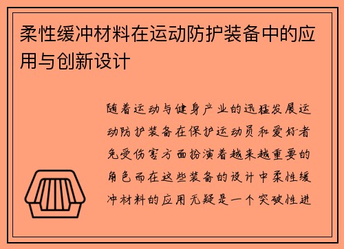 柔性缓冲材料在运动防护装备中的应用与创新设计