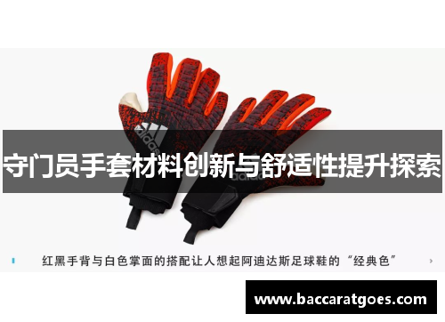 守门员手套材料创新与舒适性提升探索