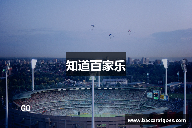 知道百家乐